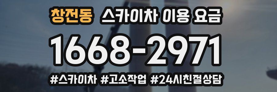 창전동 스카이차 이용 요금