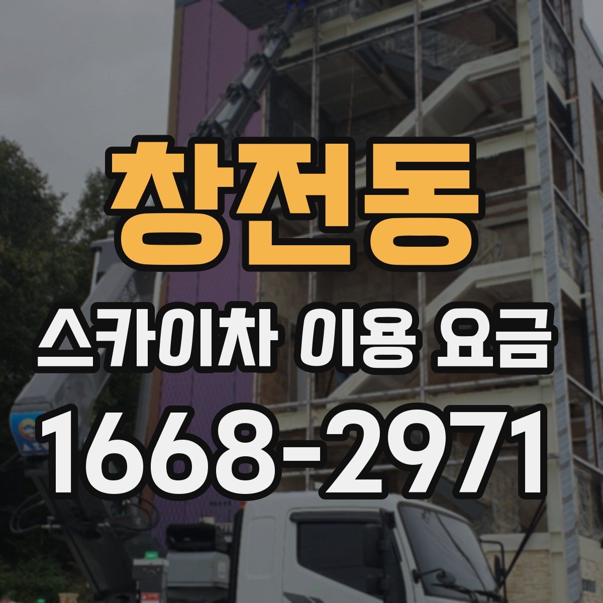 창전동 스카이차 이용 요금