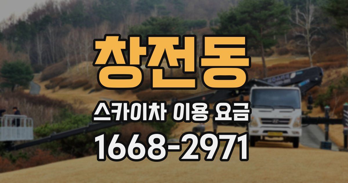 창전동 스카이차 이용 요금