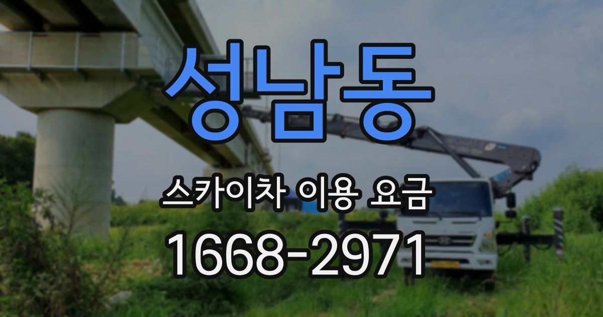 성남동 스카이차 이용 요금