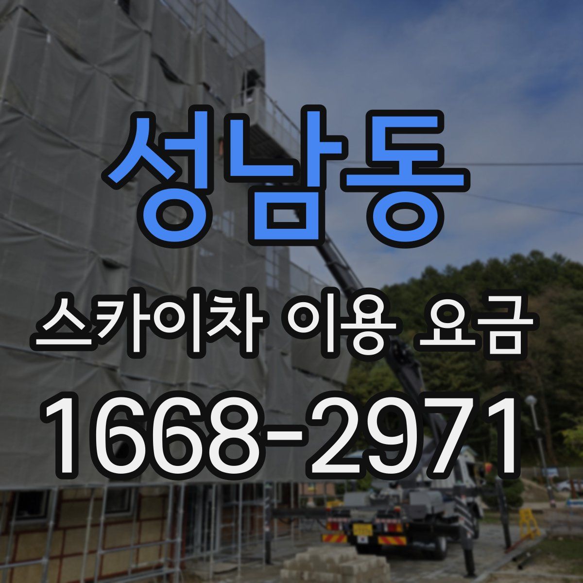 성남동 스카이차 이용 요금