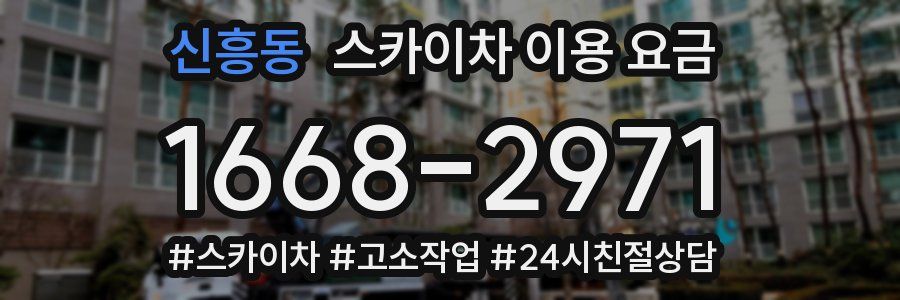 신흥동 스카이차 이용 요금