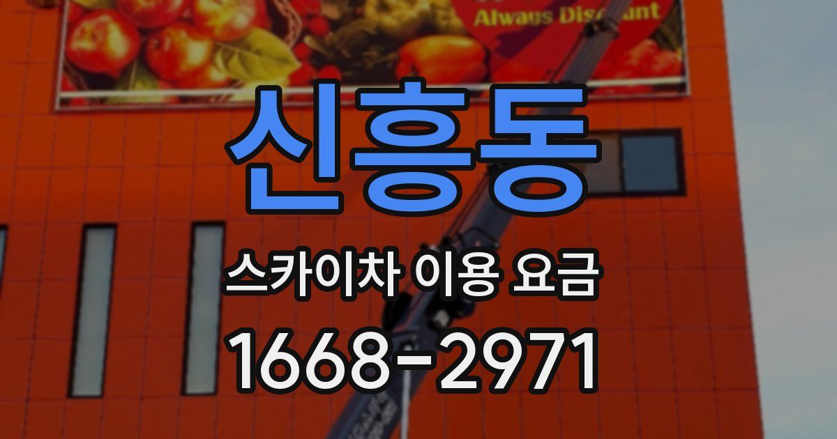 신흥동 스카이차 이용 요금