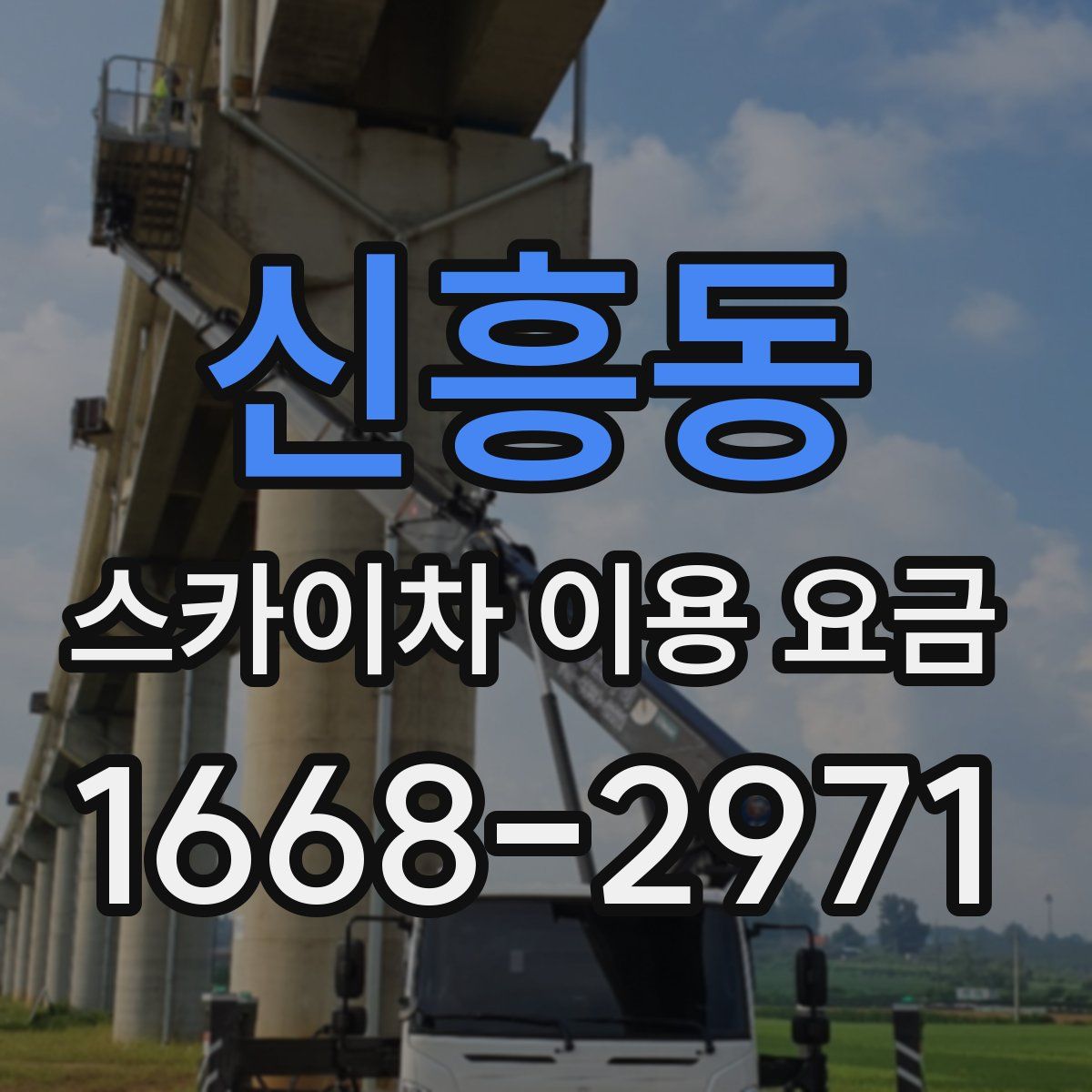 신흥동 스카이차 이용 요금