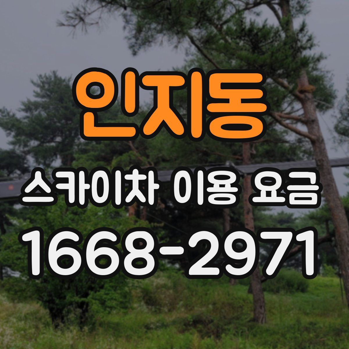 인지동 스카이차 이용 요금