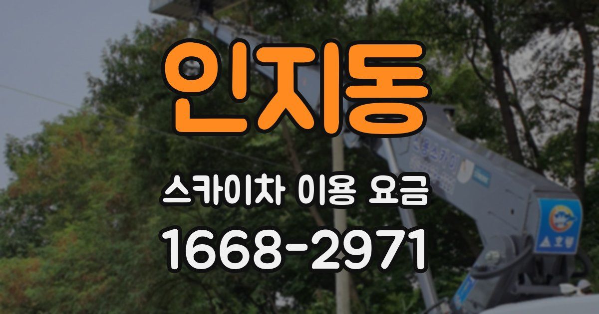 인지동 스카이차 이용 요금
