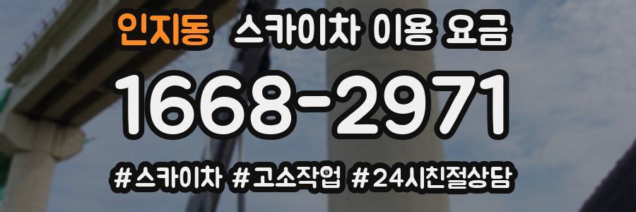 인지동 스카이차 이용 요금