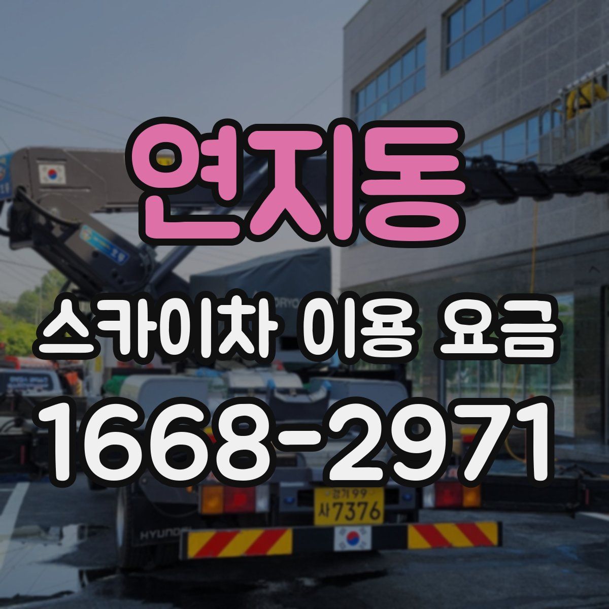 연지동 스카이차 이용 요금