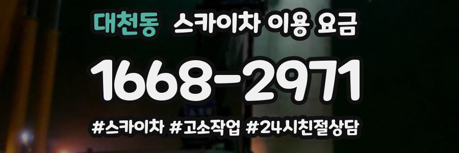 대천동 스카이차 이용 요금