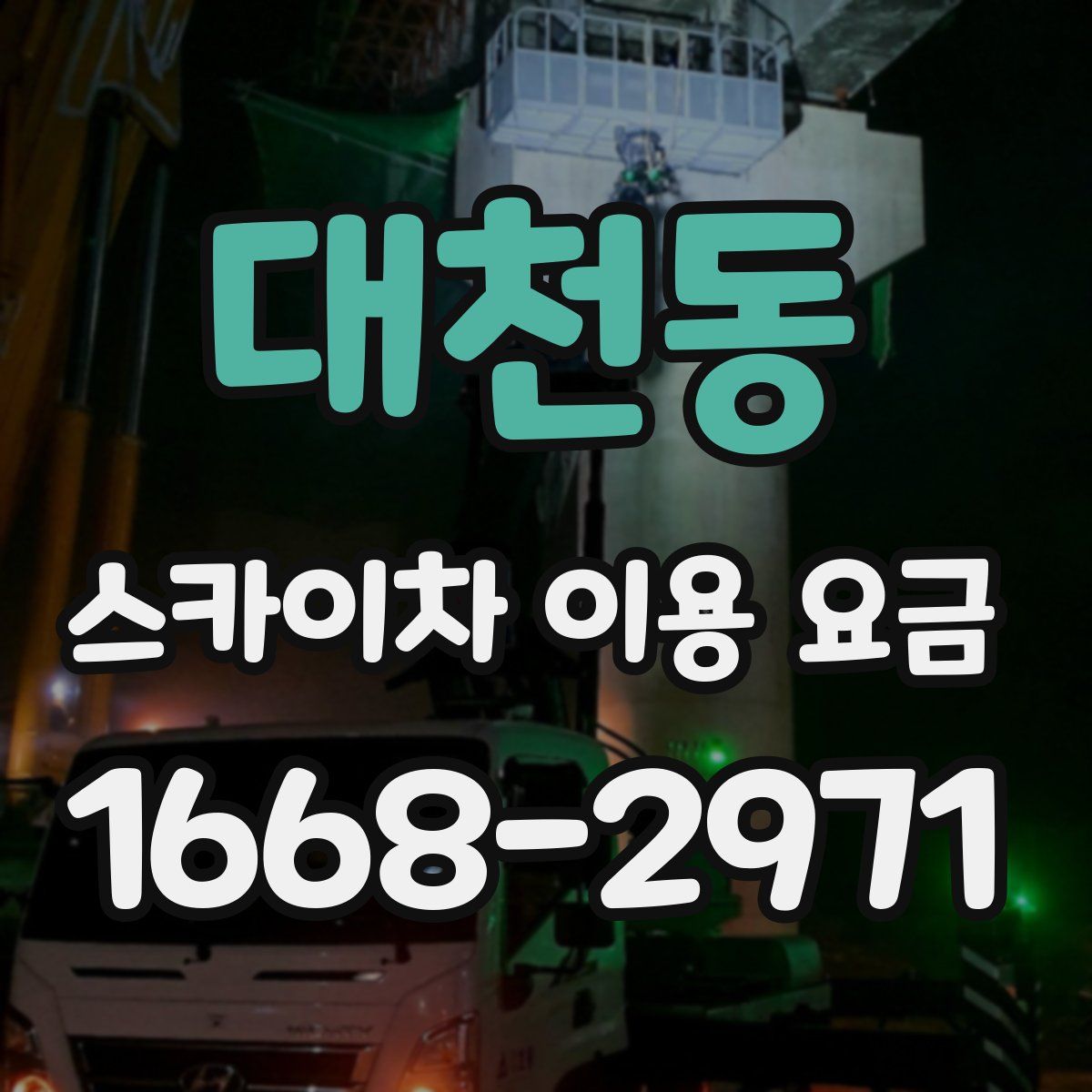 대천동 스카이차 이용 요금