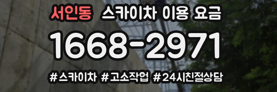 서인동 스카이차 이용 요금