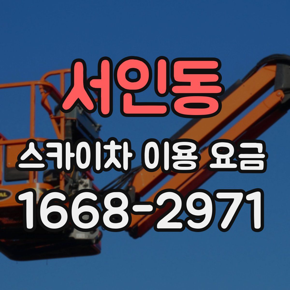 서인동 스카이차 이용 요금
