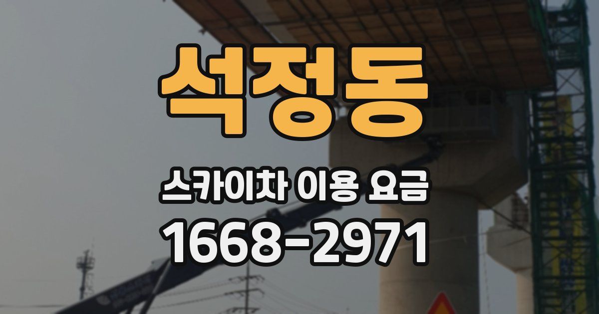 석정동 스카이차 이용 요금