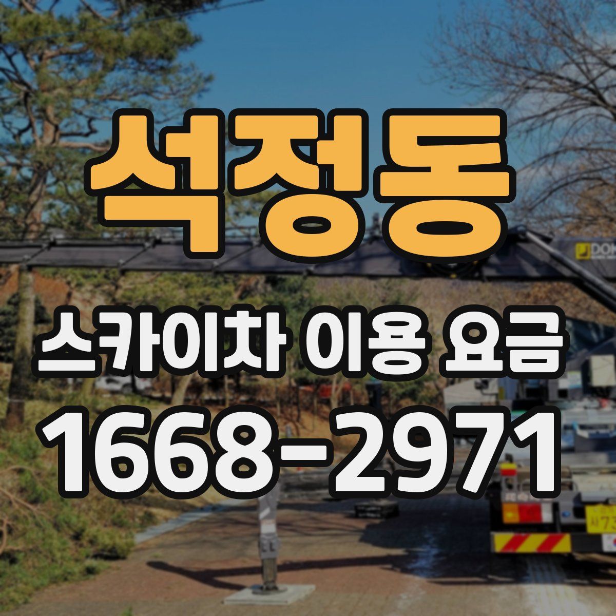 석정동 스카이차 이용 요금