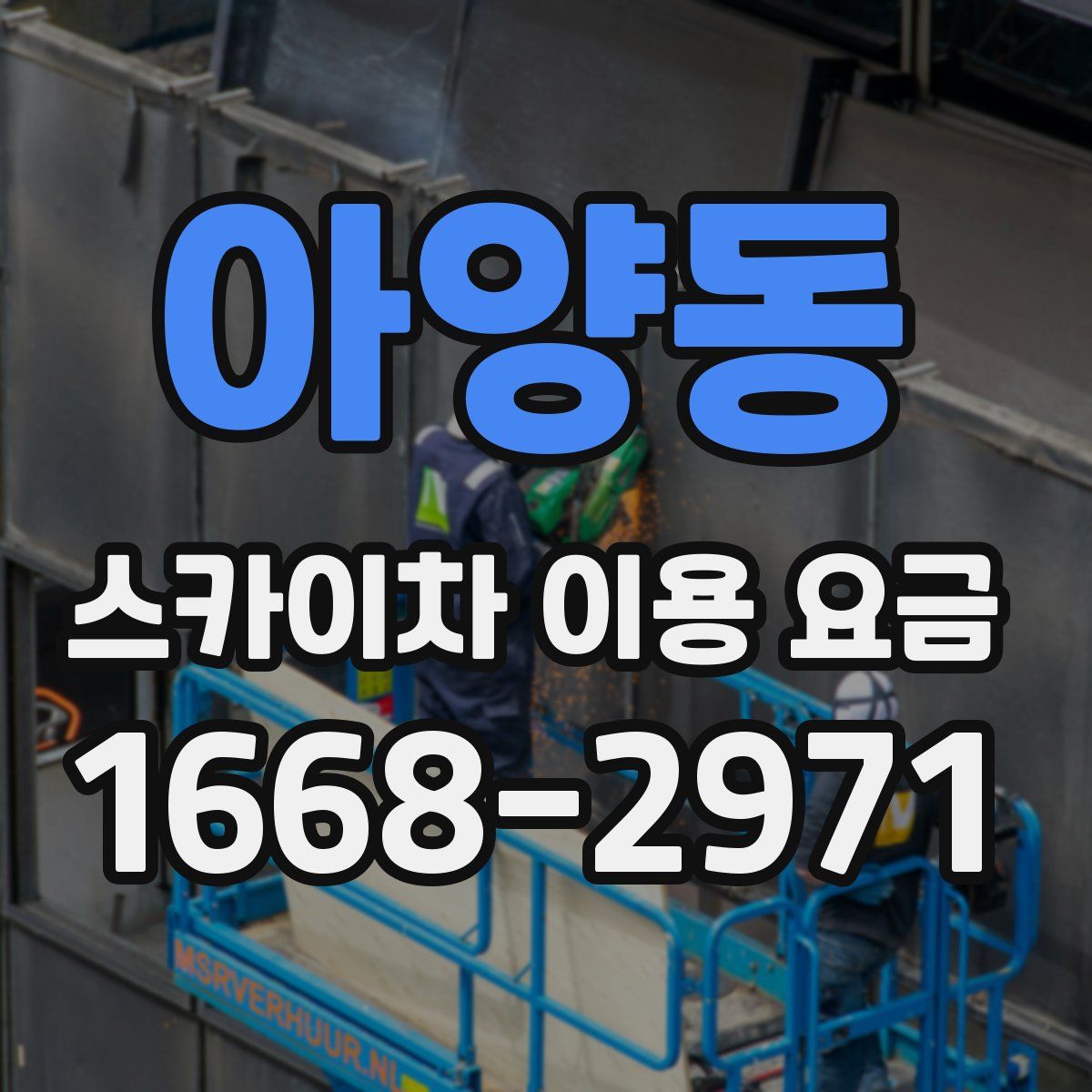 아양동 스카이차 이용 요금