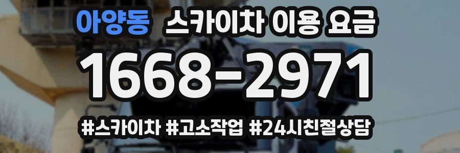 아양동 스카이차 이용 요금
