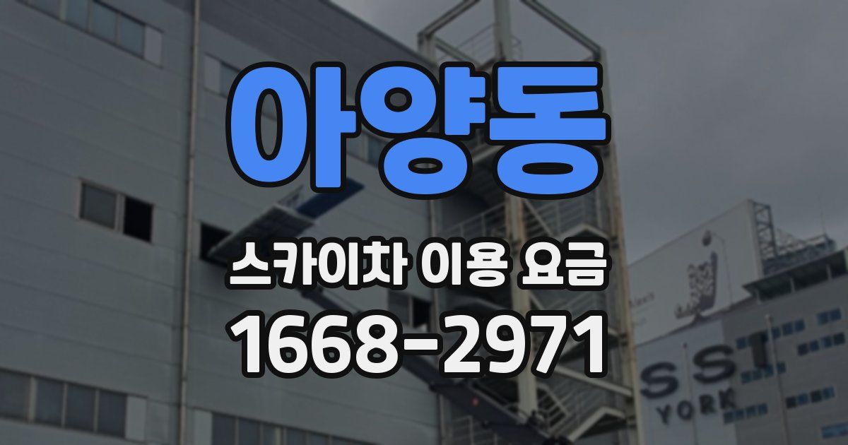 아양동 스카이차 이용 요금