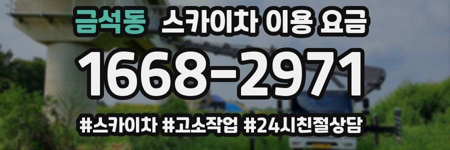 금석동 스카이차 이용 요금