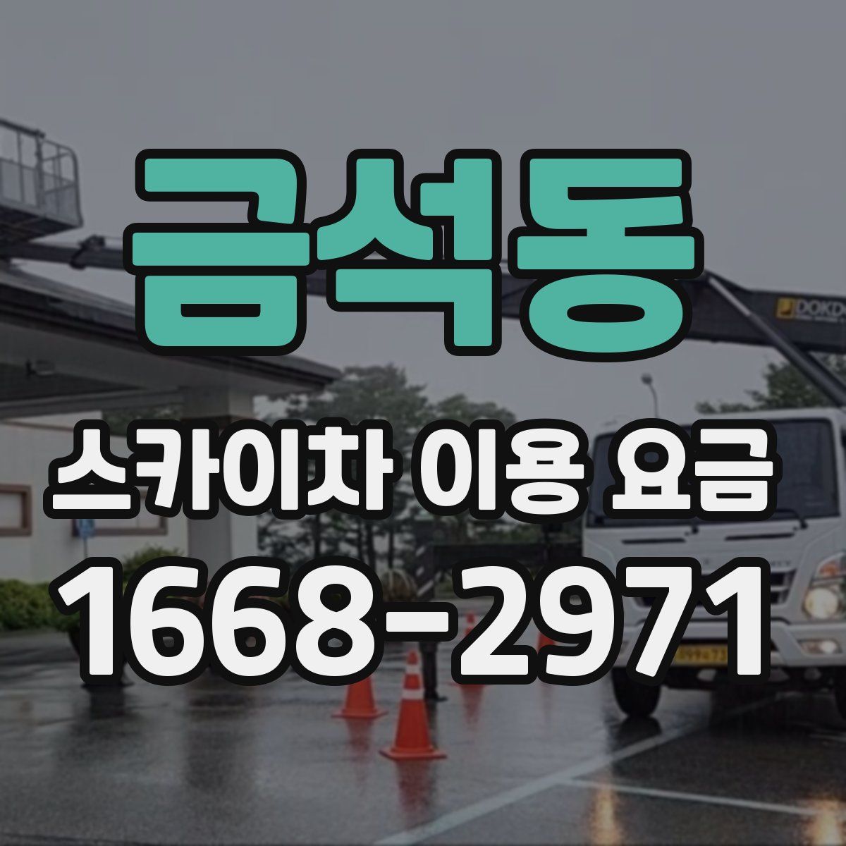 금석동 스카이차 이용 요금
