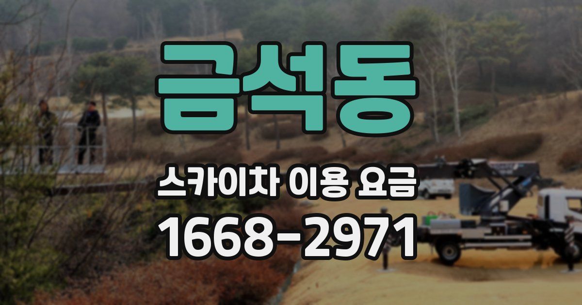금석동 스카이차 이용 요금
