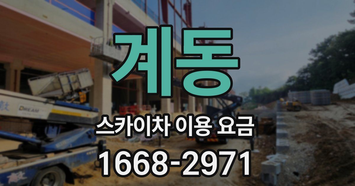 계동 스카이차 이용 요금