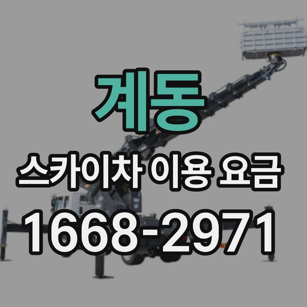 계동 스카이차 이용 요금