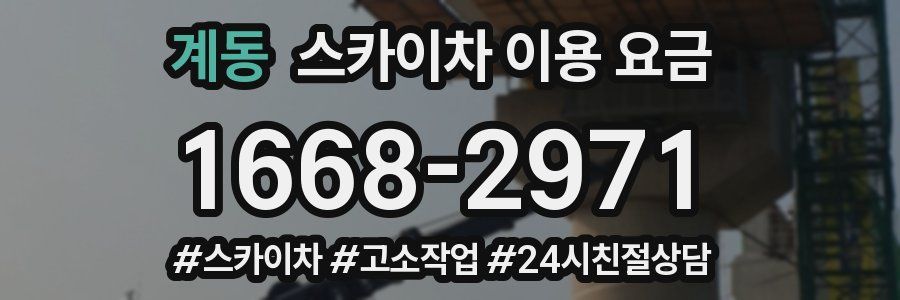 계동 스카이차 이용 요금