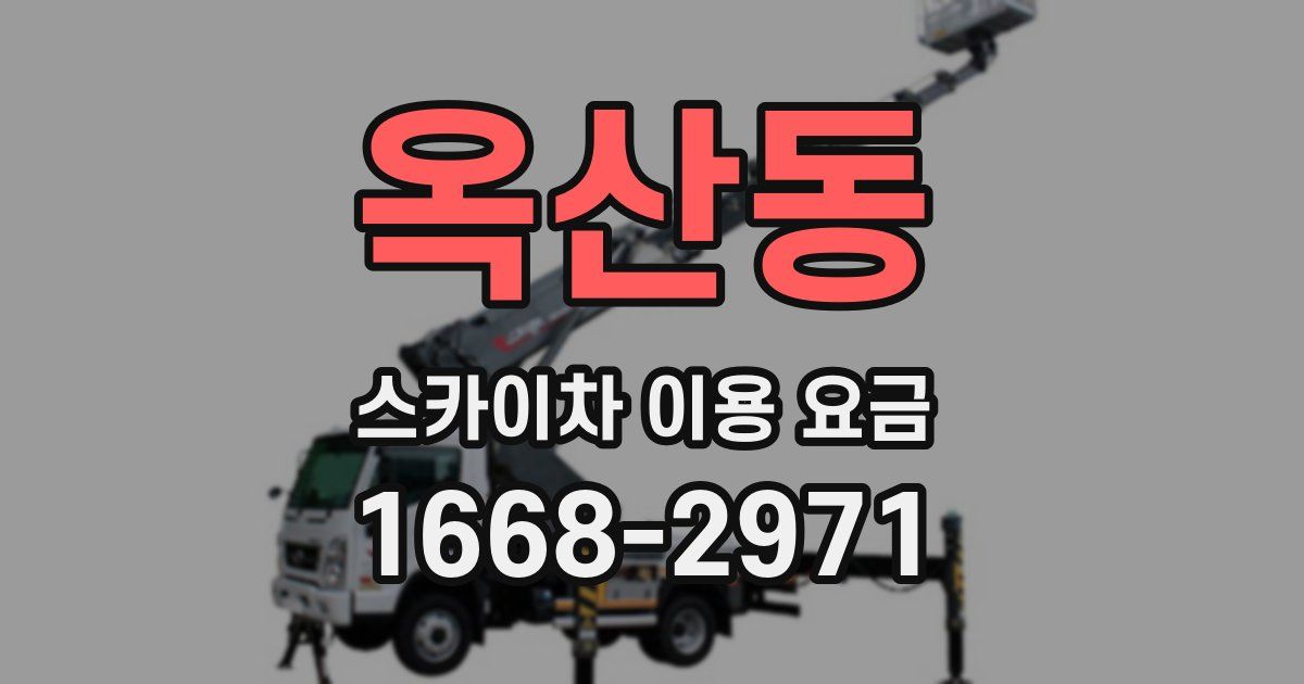 옥산동 스카이차 이용 요금