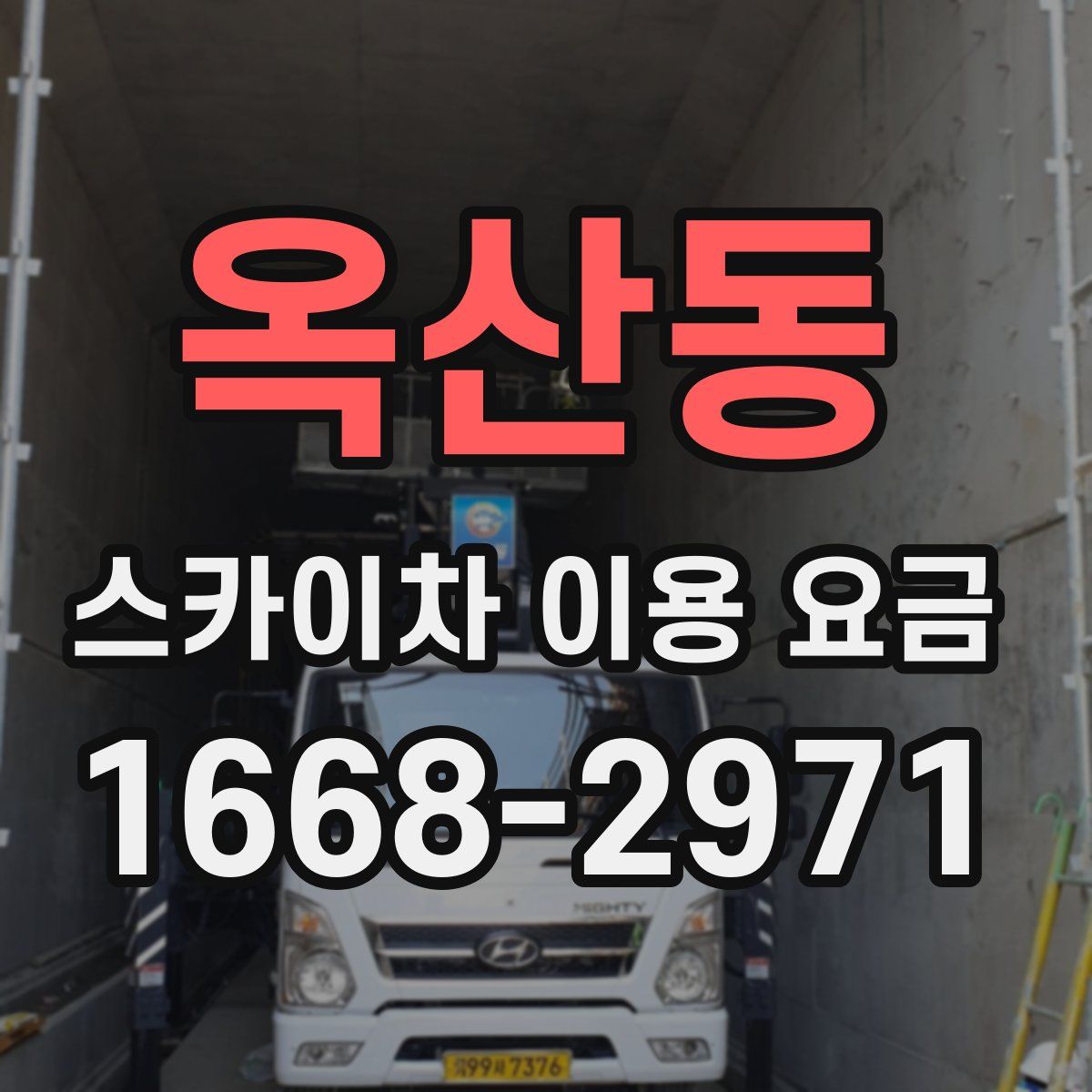 옥산동 스카이차 이용 요금