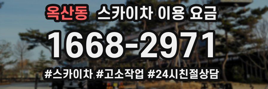 옥산동 스카이차 이용 요금