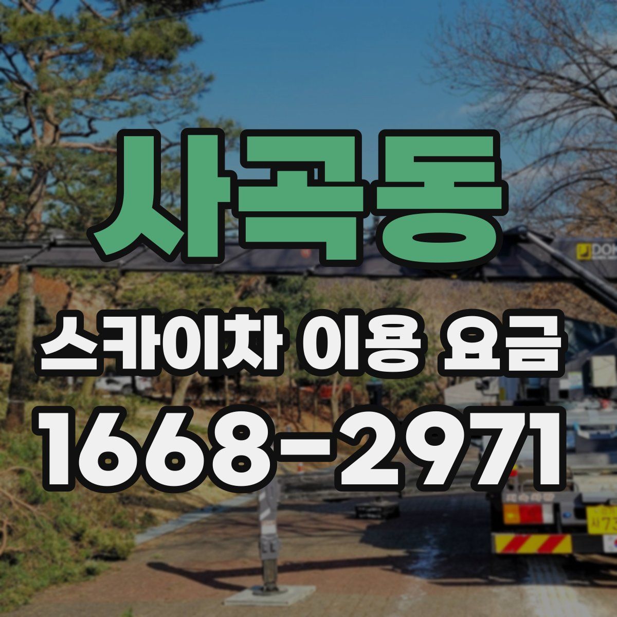 사곡동 스카이차 이용 요금