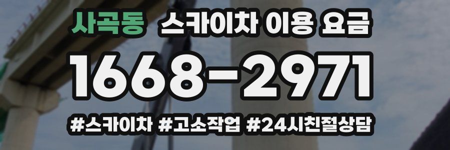 사곡동 스카이차 이용 요금