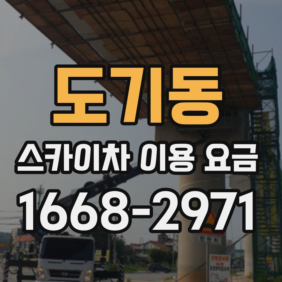 도기동 스카이차 이용 요금