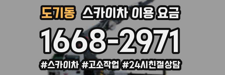 도기동 스카이차 이용 요금