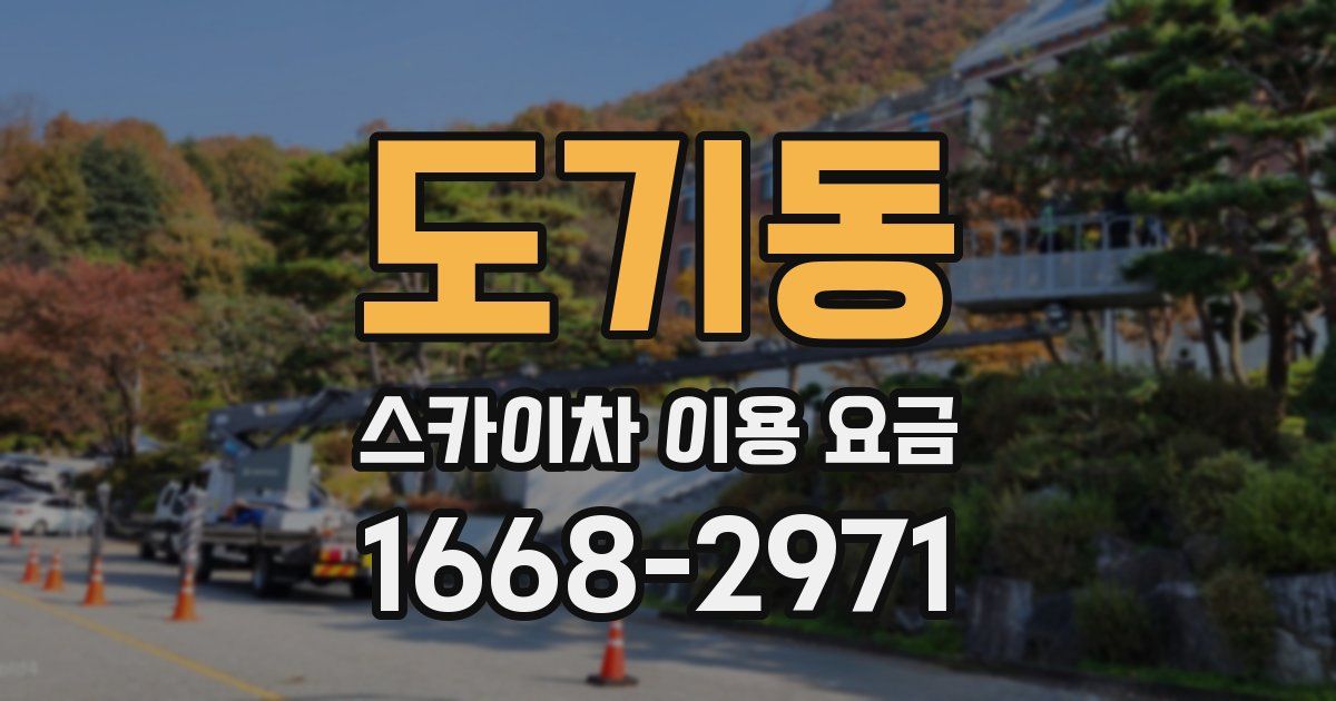 도기동 스카이차 이용 요금