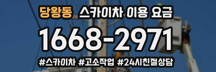당왕동 스카이차 이용 요금