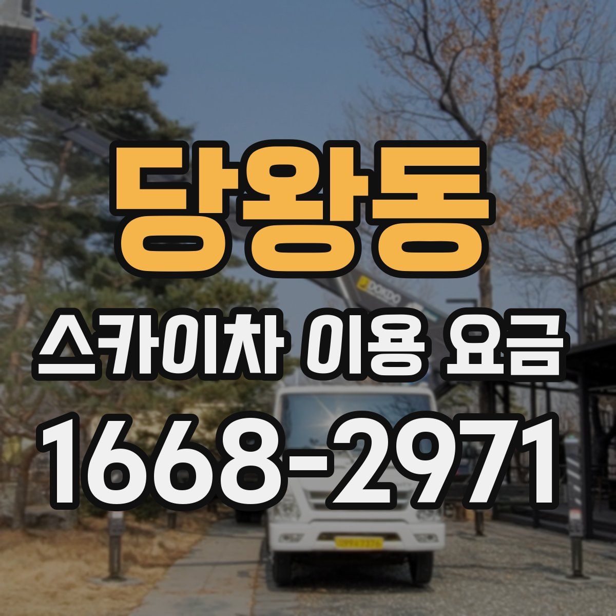 당왕동 스카이차 이용 요금