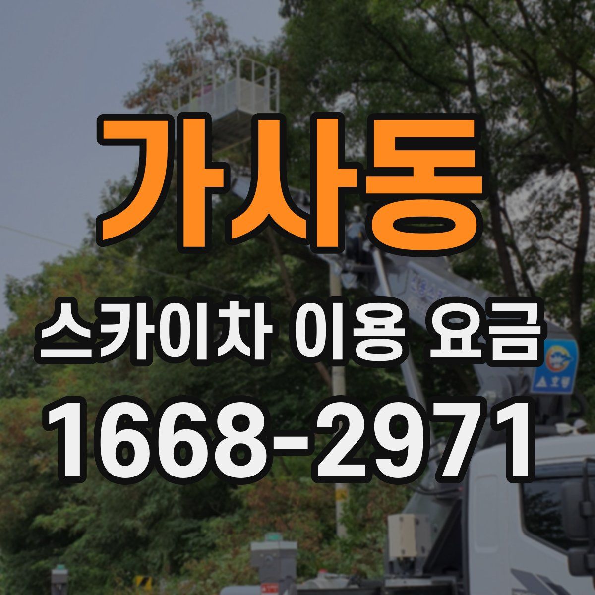 가사동 스카이차 이용 요금