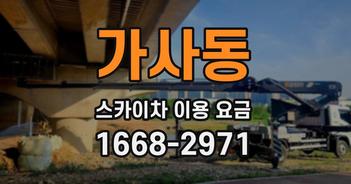 가사동 스카이차 이용 요금