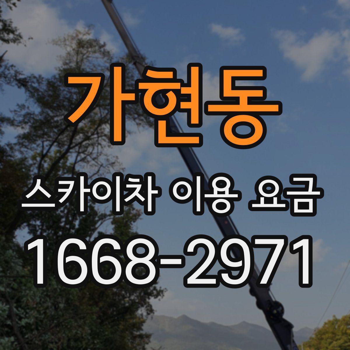 가현동 스카이차 이용 요금