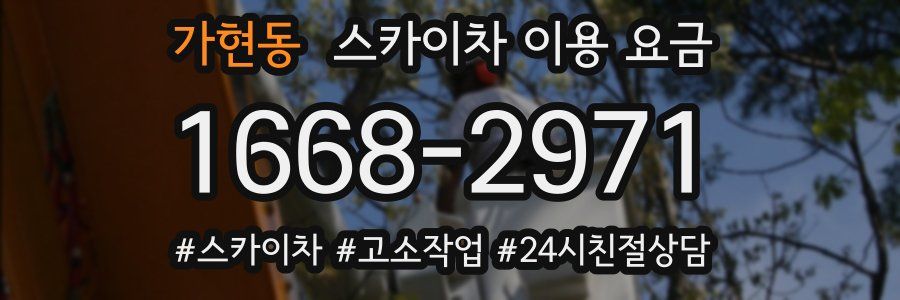 가현동 스카이차 이용 요금
