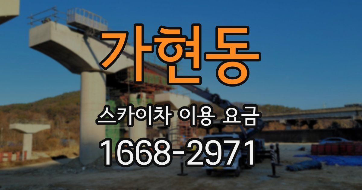 가현동 스카이차 이용 요금