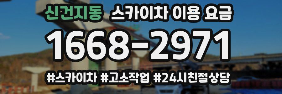 신건지동 스카이차 이용 요금