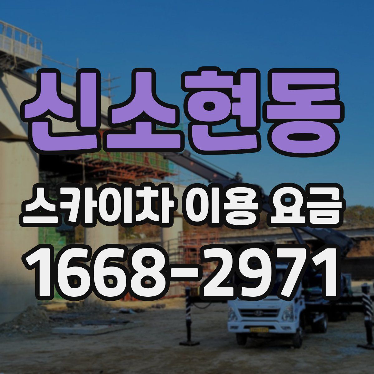 신소현동 스카이차 이용 요금