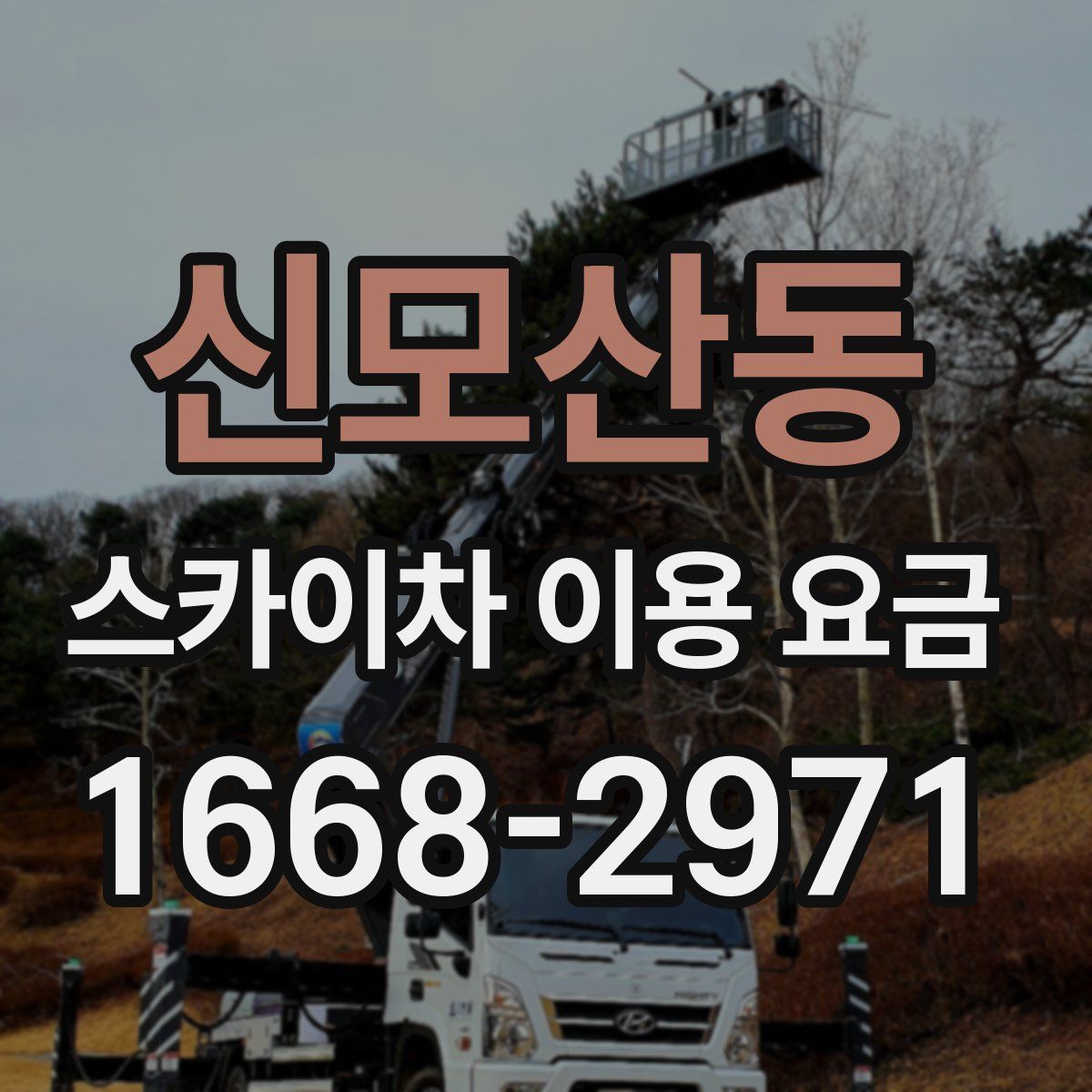 신모산동 스카이차 이용 요금