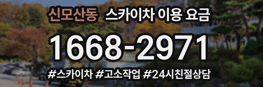 신모산동 스카이차 이용 요금