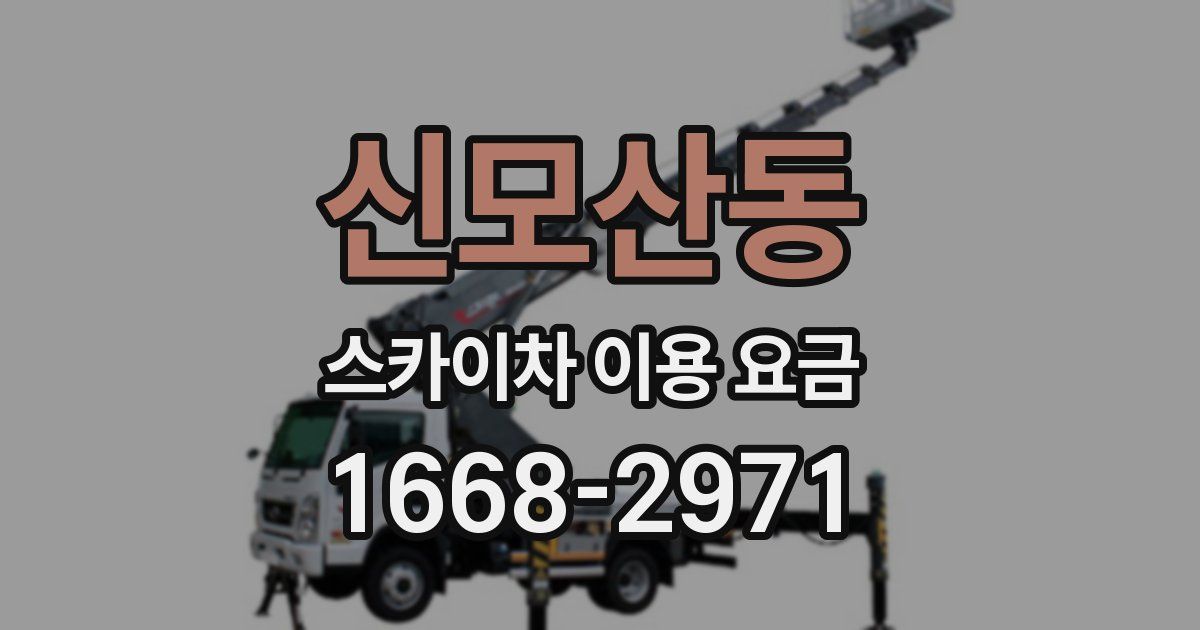 신모산동 스카이차 이용 요금