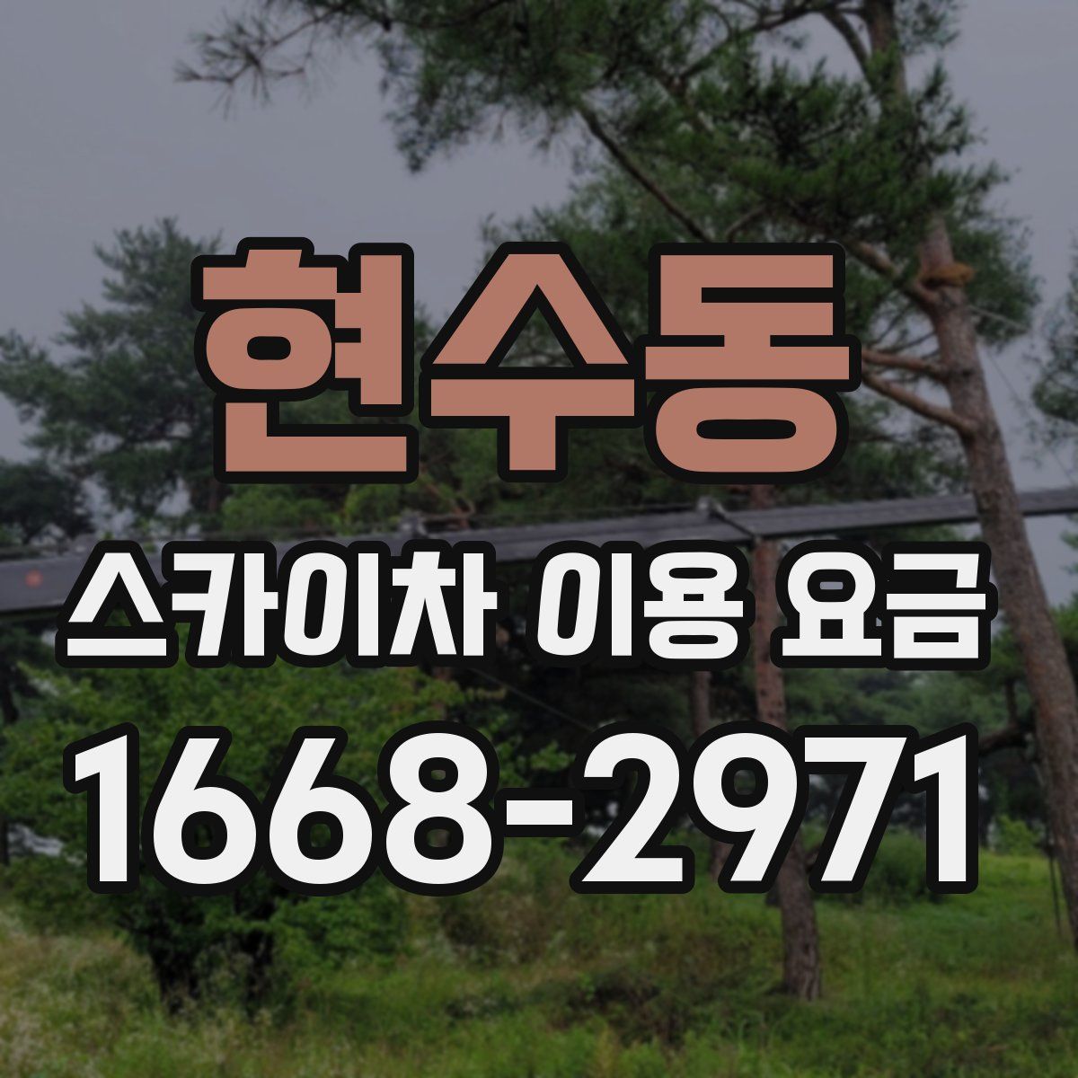 현수동 스카이차 이용 요금