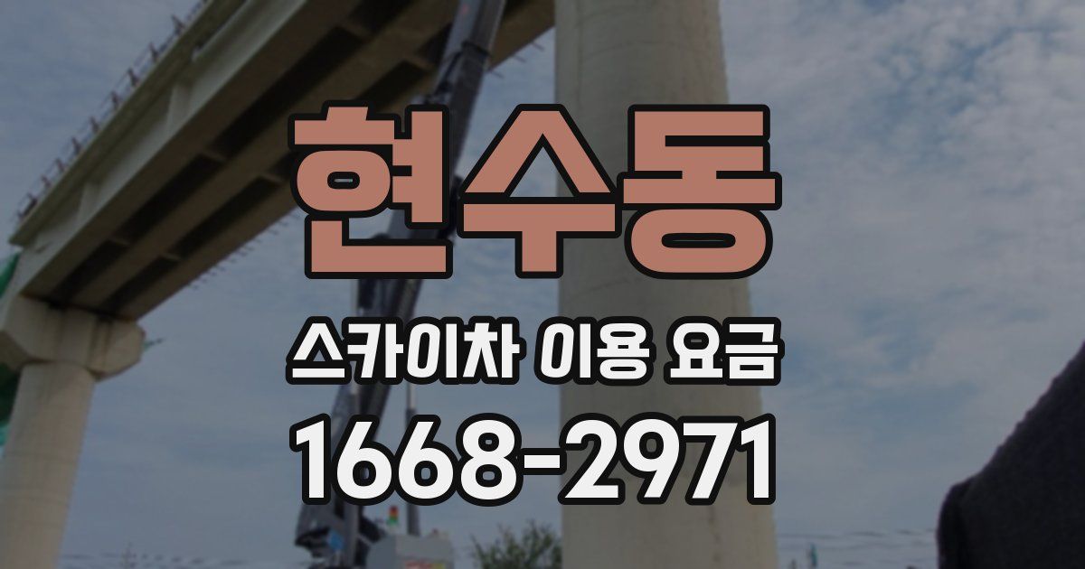 현수동 스카이차 이용 요금