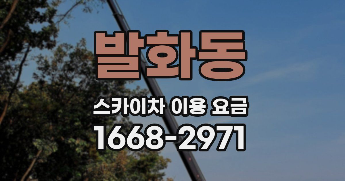 발화동 스카이차 이용 요금
